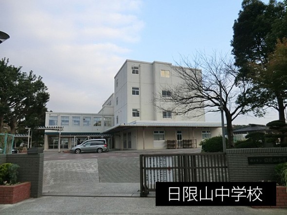 中学校 850m 日限山中学校
