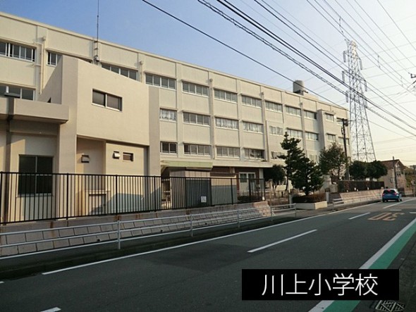 小学校 550m 川上小学校