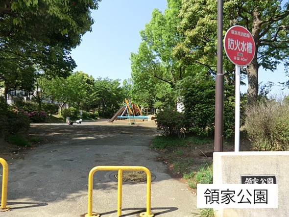 公園 450m 領家公園