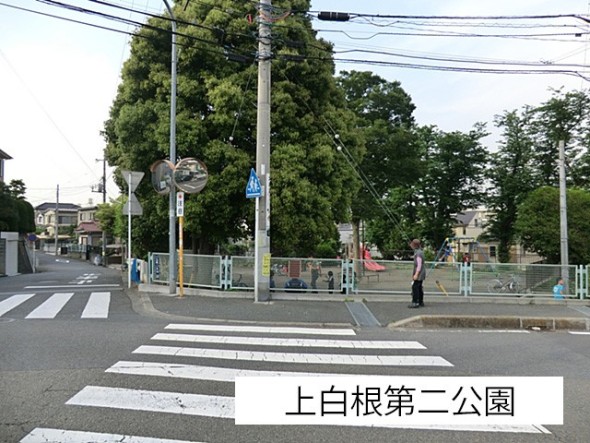公園 350m 上白根第二公園