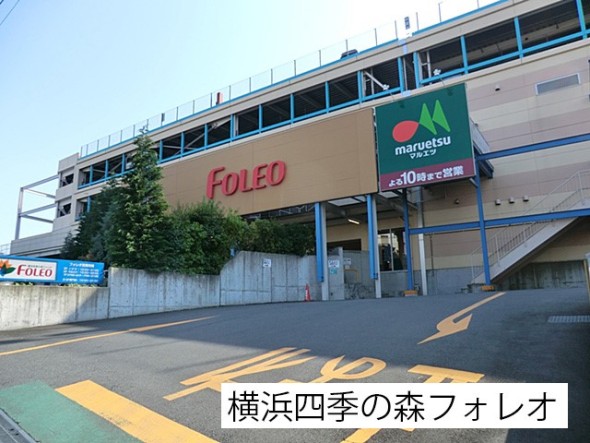 ショッピングセンター 1800m 横浜四季の森フォレオ