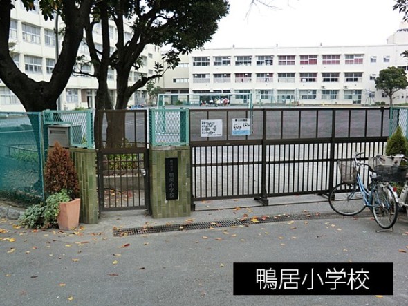小学校 1300m 鴨居小学校
