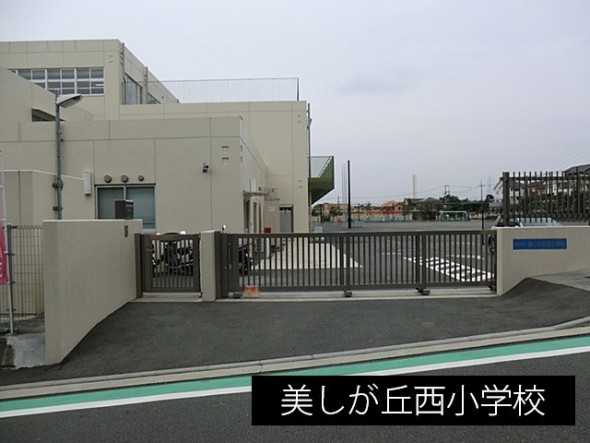 小学校 740m 美しが丘西小学校
