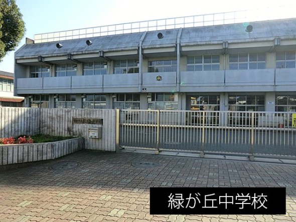 中学校 2300m 緑が丘中学校
