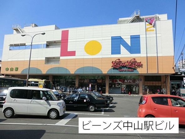 スーパー 900m ビーンズ中山駅ビル