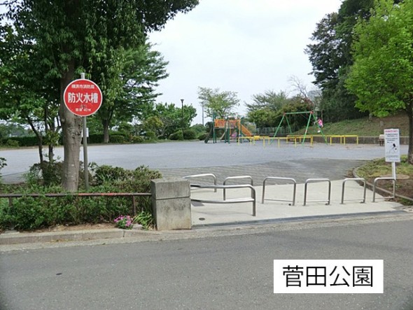 公園 110m 菅田公園