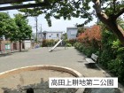 公園 300m 高田上耕地第二公園