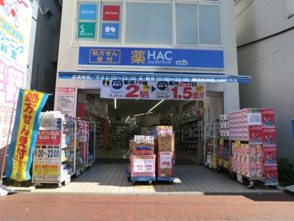 ドラッグストア 900m ハックドラッグ横浜杉田店