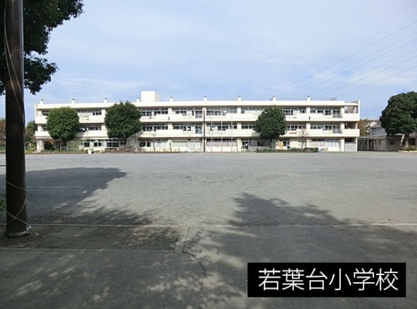 小学校 600m 若葉台小学校