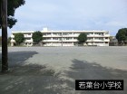 小学校 600m 若葉台小学校