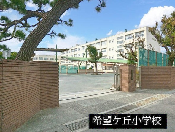 小学校 600m 希望が丘小学校