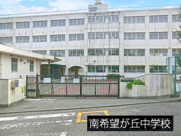 中学校 1000m 南希望が丘中学校