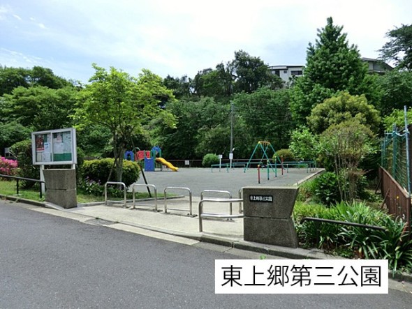 公園 550m 東上郷第三公園