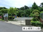 公園 550m 東上郷第三公園