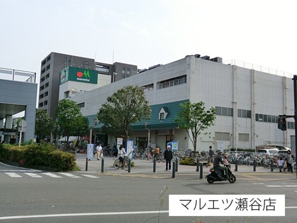 スーパー 1100m マルエツ瀬谷店