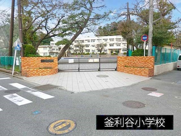 小学校 600m 釜利谷小学校
