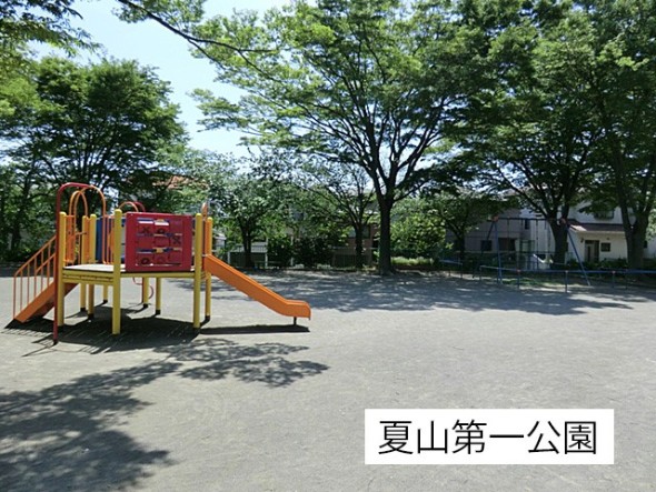 公園 230m 夏山第一公園