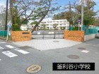 小学校 600m 釜利谷小学校