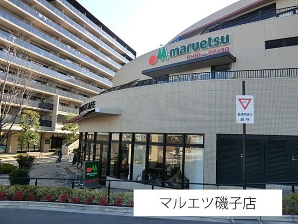 スーパー 750m マルエツ磯子店