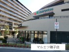 スーパー 750m マルエツ磯子店