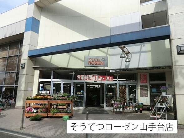 スーパー 120m そうてつローゼン山手台店