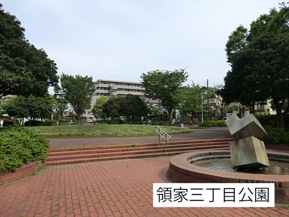 公園 110m 領家三丁目公園