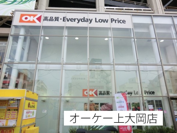 スーパー 1200m オーケー上大岡店
