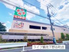 スーパー 1300m ライフ鶴見下野谷町店