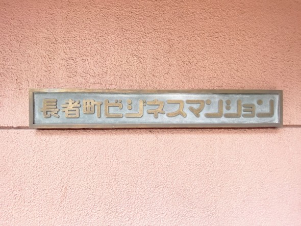 マンションプレート