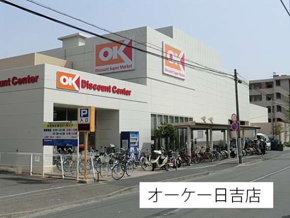 スーパー 1000m オーケー日吉店