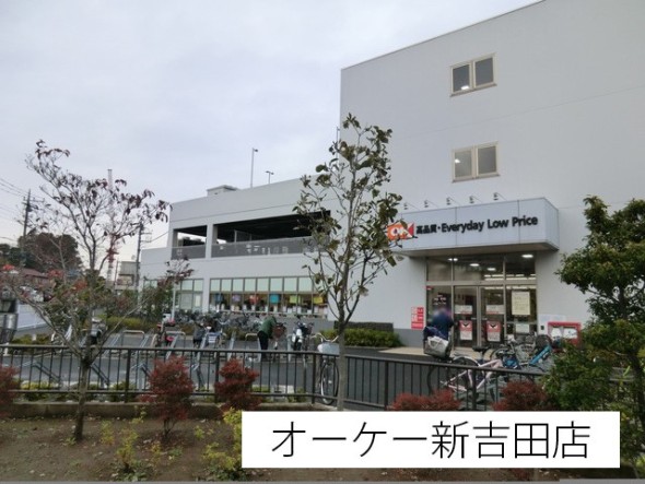 スーパー 400m オーケー新吉田店