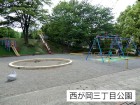 公園 250m 西が岡三丁目公園