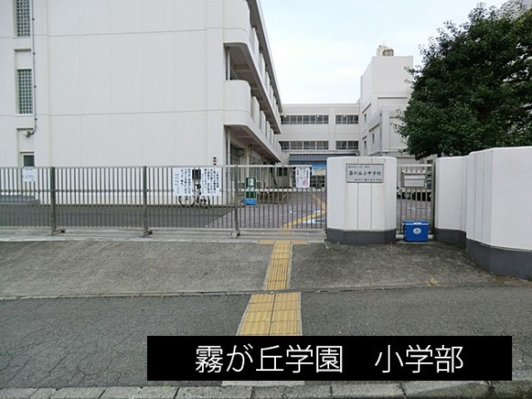 小学校 1100m 霧が丘学園小学部