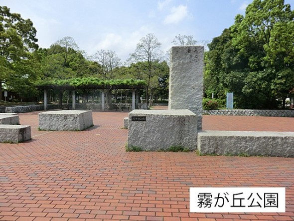 公園 450m 霧が丘公園