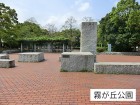 公園 450m 霧が丘公園