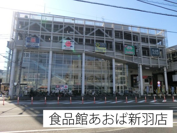 スーパー 1300m 食品館あおば新羽店