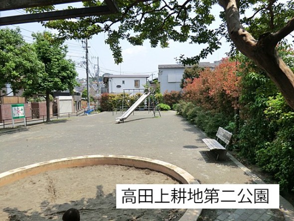 公園 190m 高田上耕地第二公園