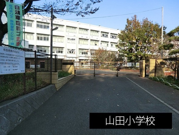 小学校 210m 山田小学校