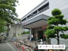 スーパー 900m オーケー北山田店