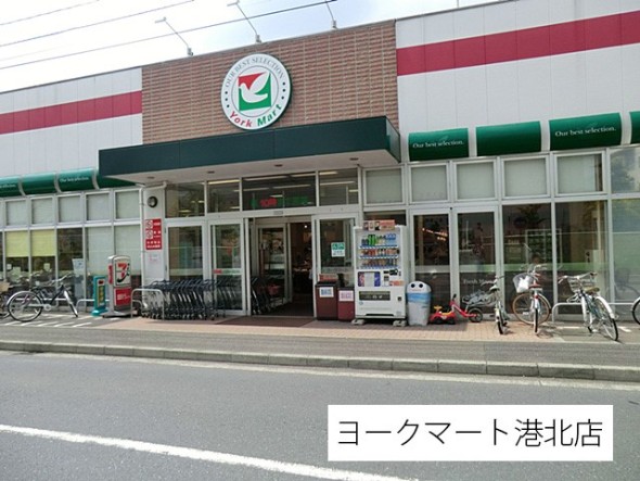 スーパー 550m ヨークマート港北店