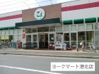 スーパー 550m ヨークマート港北店