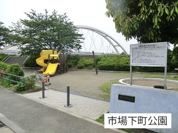 公園 500m 市場下町公園