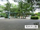 公園 150m 荒井沢公園