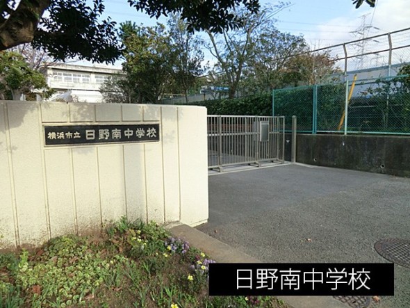 中学校 650m 日野南中学校