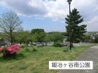 公園 300m 鍛冶ケ谷南公園
