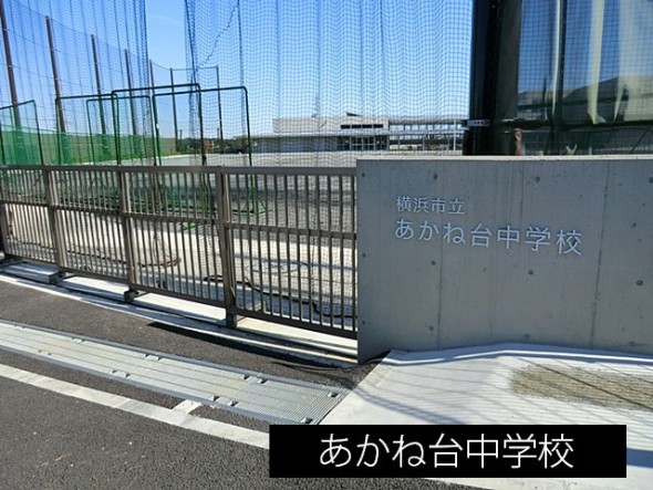 中学校 1900m あかね台中学校