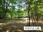 公園 600m 日吉の丘公園
