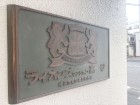 マンションプレート