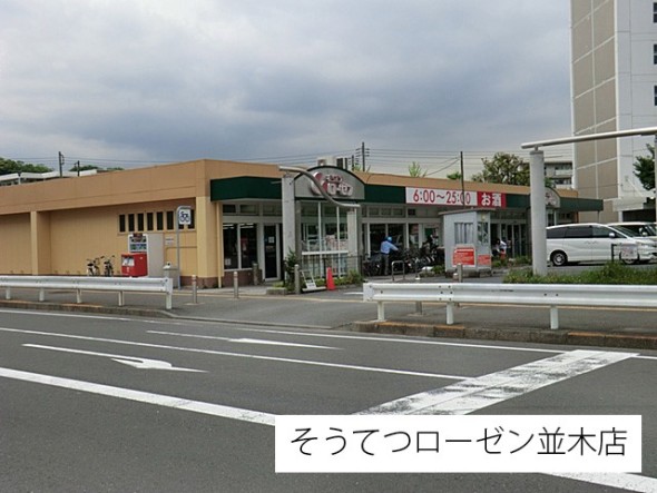 スーパー 650m そうてつローゼン並木店
