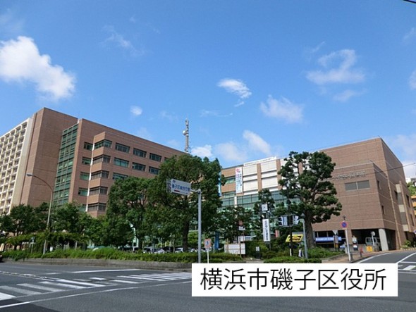 役所 550m 横浜市磯子区役所